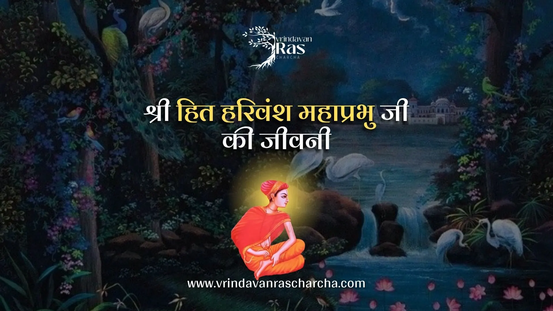 shree hit harivansh mahaprabhu ji ki jeevani
