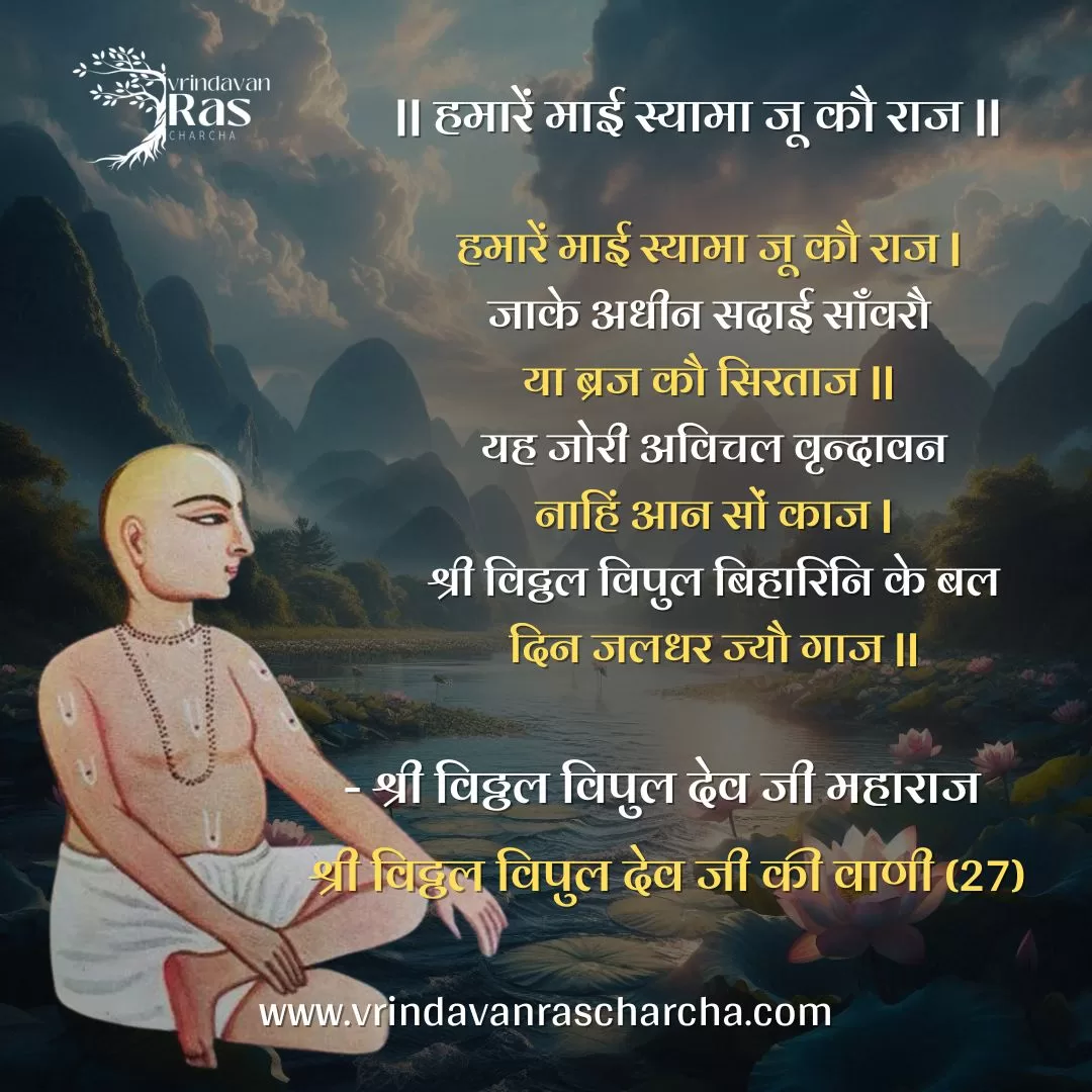 "Humare Mai Syama Ju ko raj" verse by Shri Vitthal Vipul Dev Ji Maharaj, describing the divine rule of Shree Radha Rani and Lord Krishna's devotion to her.