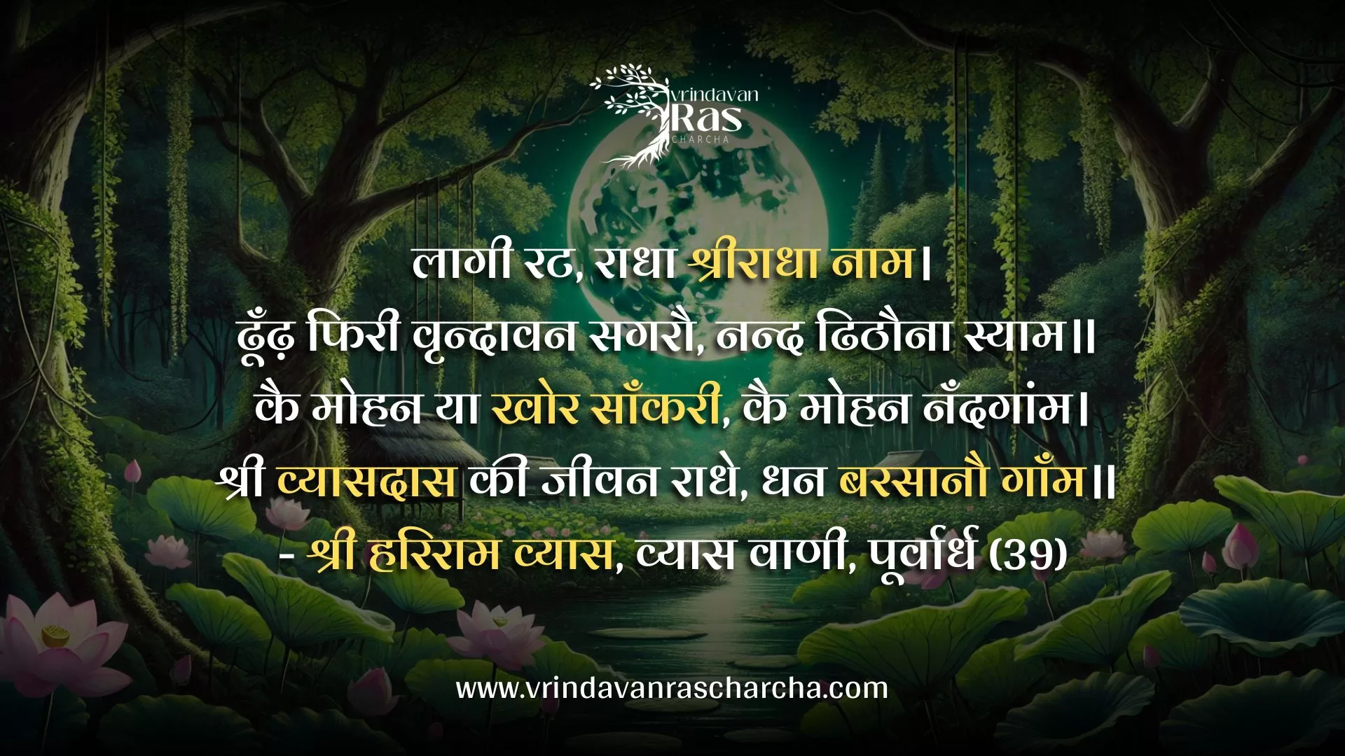 Laagi Rat, Radha Shri Radha Naam" verse by Shri Hariram Vyas Ji, highlighting Radha Rani's divine presence and the poet's heartfelt devotion.
