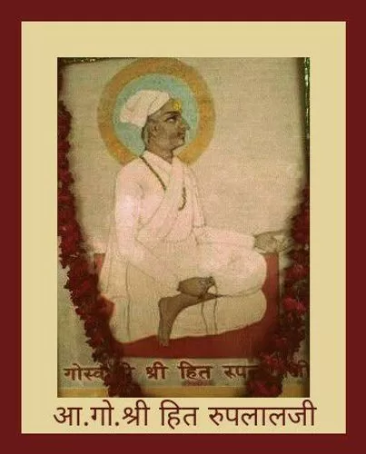 Shri hita roop Lal goswami Ji maharaj