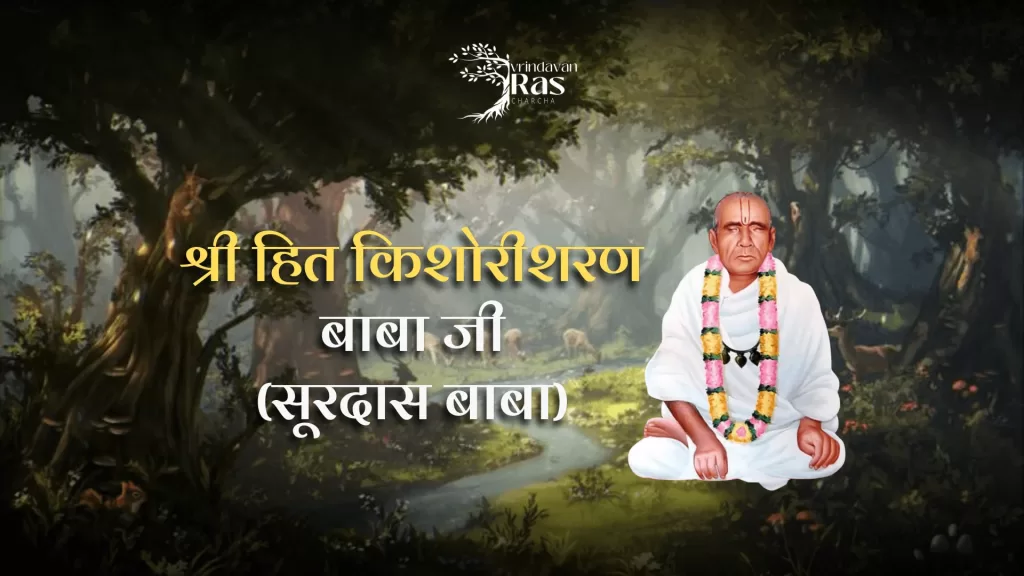 Shree-hit-kishorisharan-baba-ji-maharaj