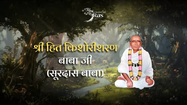 Shree-hit-kishorisharan-baba-ji-maharaj